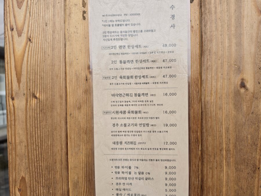 [경북/경주] 수경사 - 통들깨면이 인상적인 경주 한옥 한식 맛집 3, 경주 맛집 수경사 메뉴판 scaled