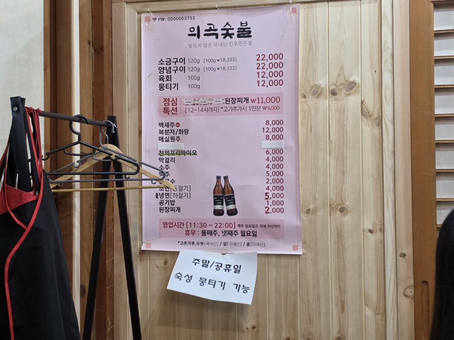 [경북/경주] 의곡숯불 - 가성비 한우 숯불 소금구이 뭉티기 경주 한우 맛집 3, 경주 의곡숯불 메뉴판 scaled