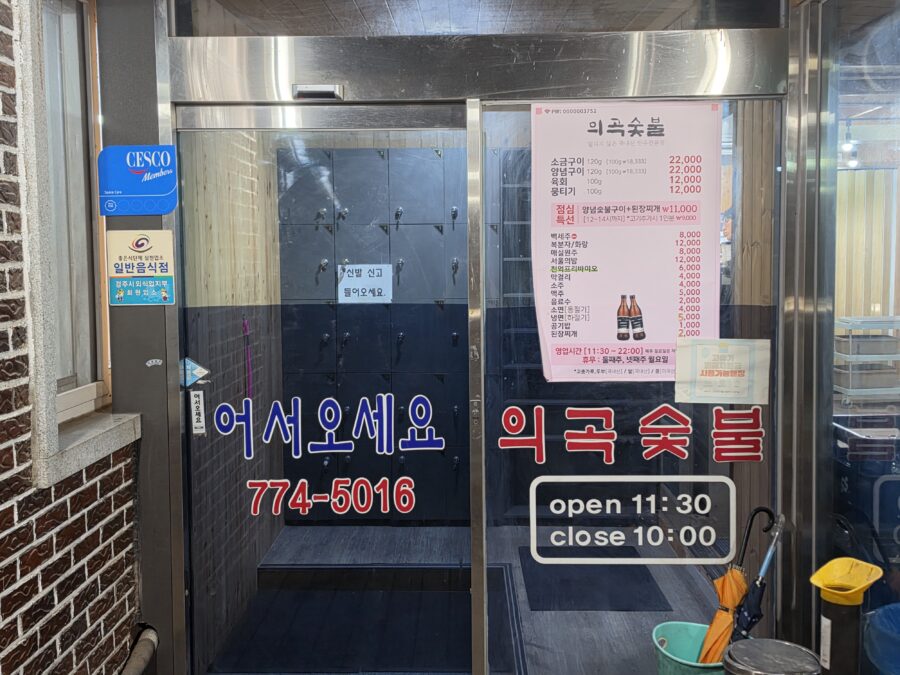 [경북/경주] 의곡숯불 - 가성비 한우 숯불 소금구이 뭉티기 경주 한우 맛집 1, 경주 의곡숯불 입구 scaled