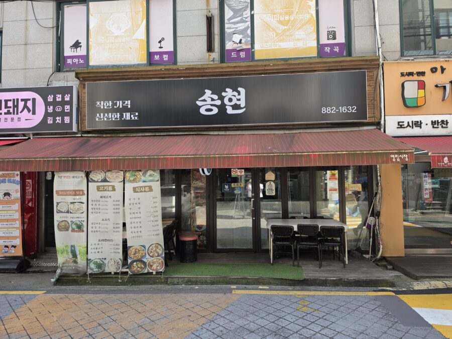 [서울/봉천] 송현 - 직접 기른 야채와 손맛이 좋은 삼겹살 백반 고기 맛집 , 관악구 봉천 삼겹살 백반 맛집 송현 외관 scaled