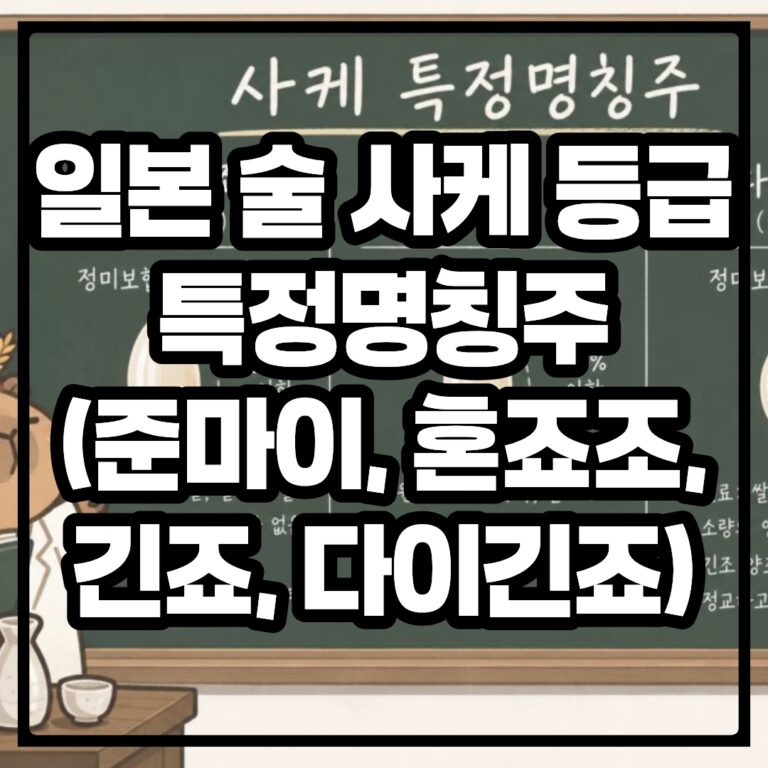 일본 술 사케 등급, 특정명칭주 (준마이, 혼죠조, 긴죠, 다이긴죠)